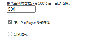 勾选使用potplayer预览媒体